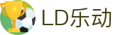LDsports乐动app下载-LDsports乐动app下载最新版